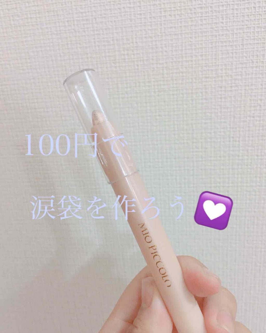 MP2wayアイクレヨン/セリア/スティックアイシャドウを使ったクチコミ（1枚目）