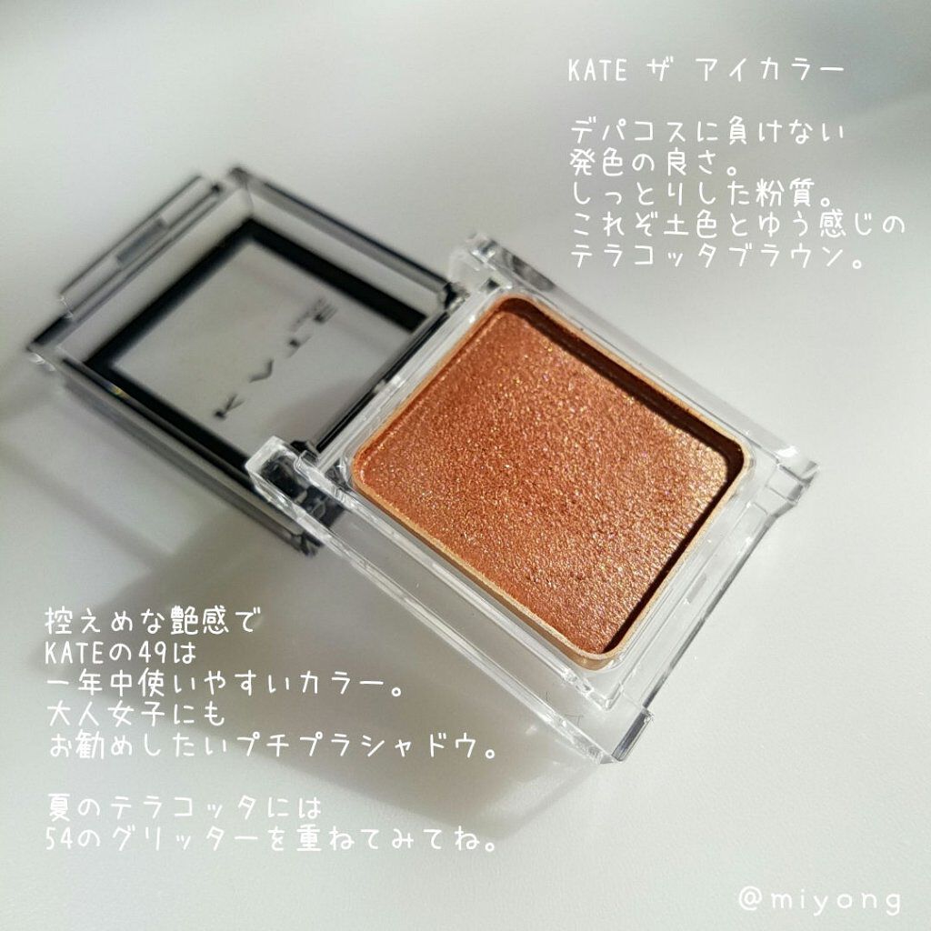 ケイト ザ アイカラー/KATE/単色アイシャドウを使ったクチコミ(2枚目)