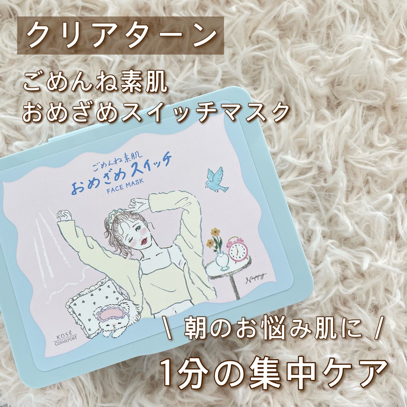 クリアターン ごめんね素肌 おめざめスイッチマスク/クリアターン/シートマスク・パックを使ったクチコミ(1枚目)