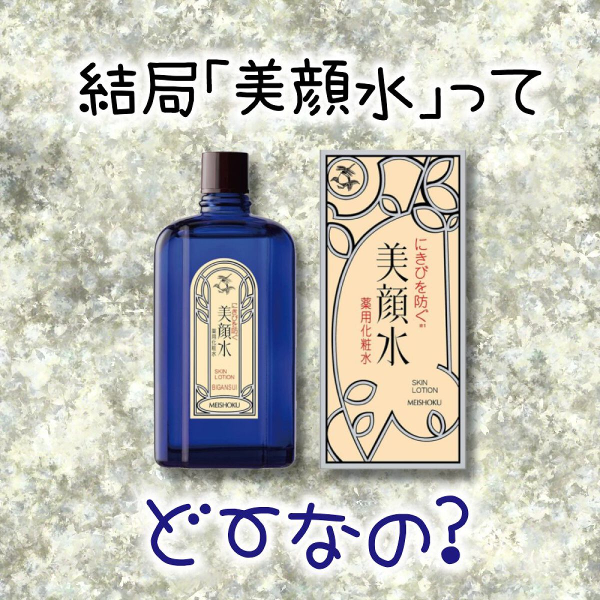 明色美顔水 薬用化粧水/美顔/化粧水を使ったクチコミ（1枚目）