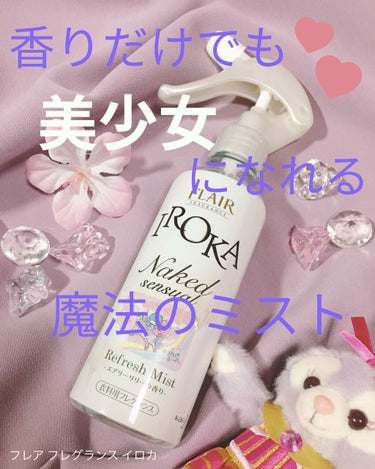 フレア フレグランス IROKA 衣類のリフレッシュミスト エアリー/IROKA/ファブリックミストを使ったクチコミ（1枚目）