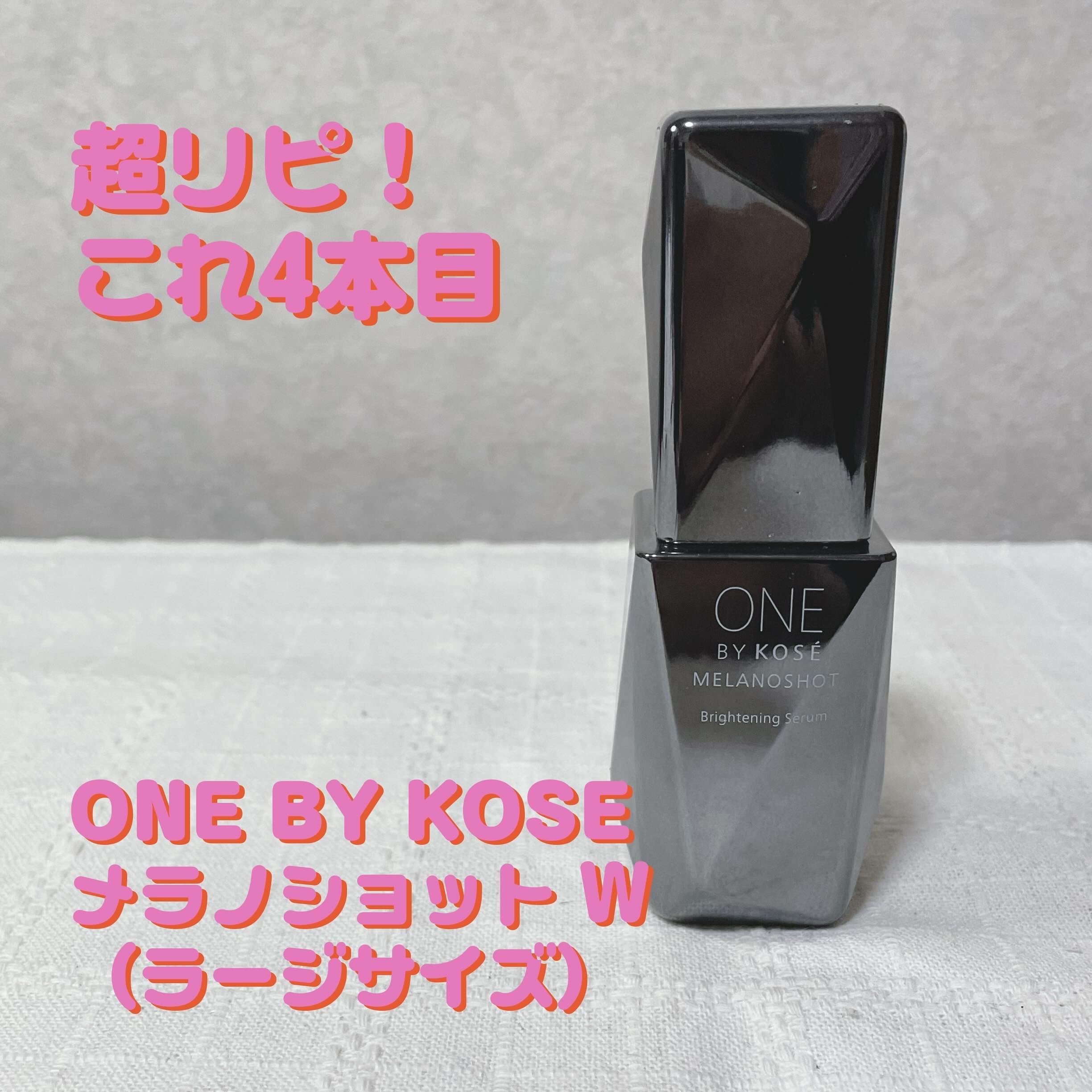 メラノショット W/ONE BY KOSE/美容液を使ったクチコミ（1枚目）