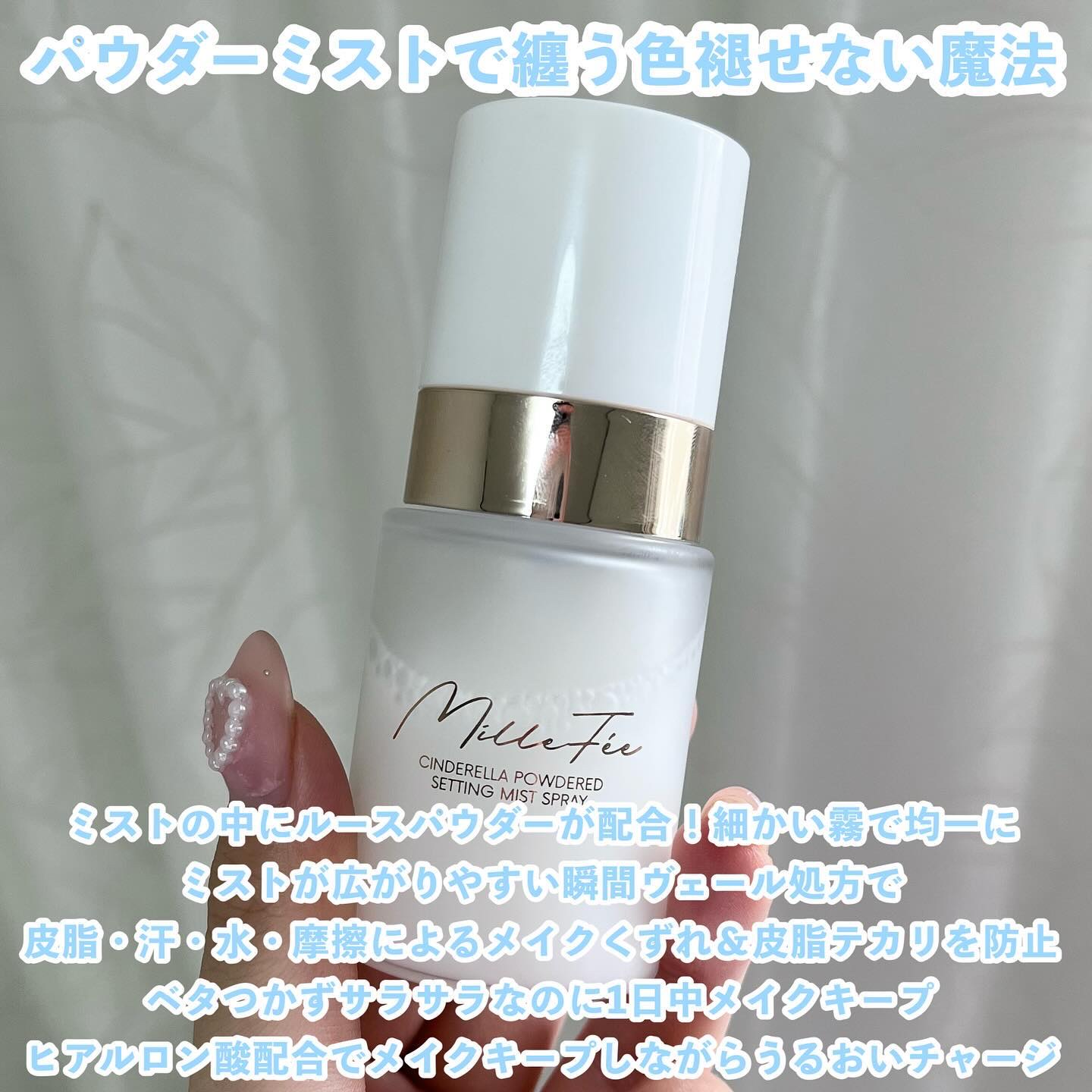 シンデレラパウダリーミスト/MilleFée/フィックスミストを使ったクチコミ（2枚目）