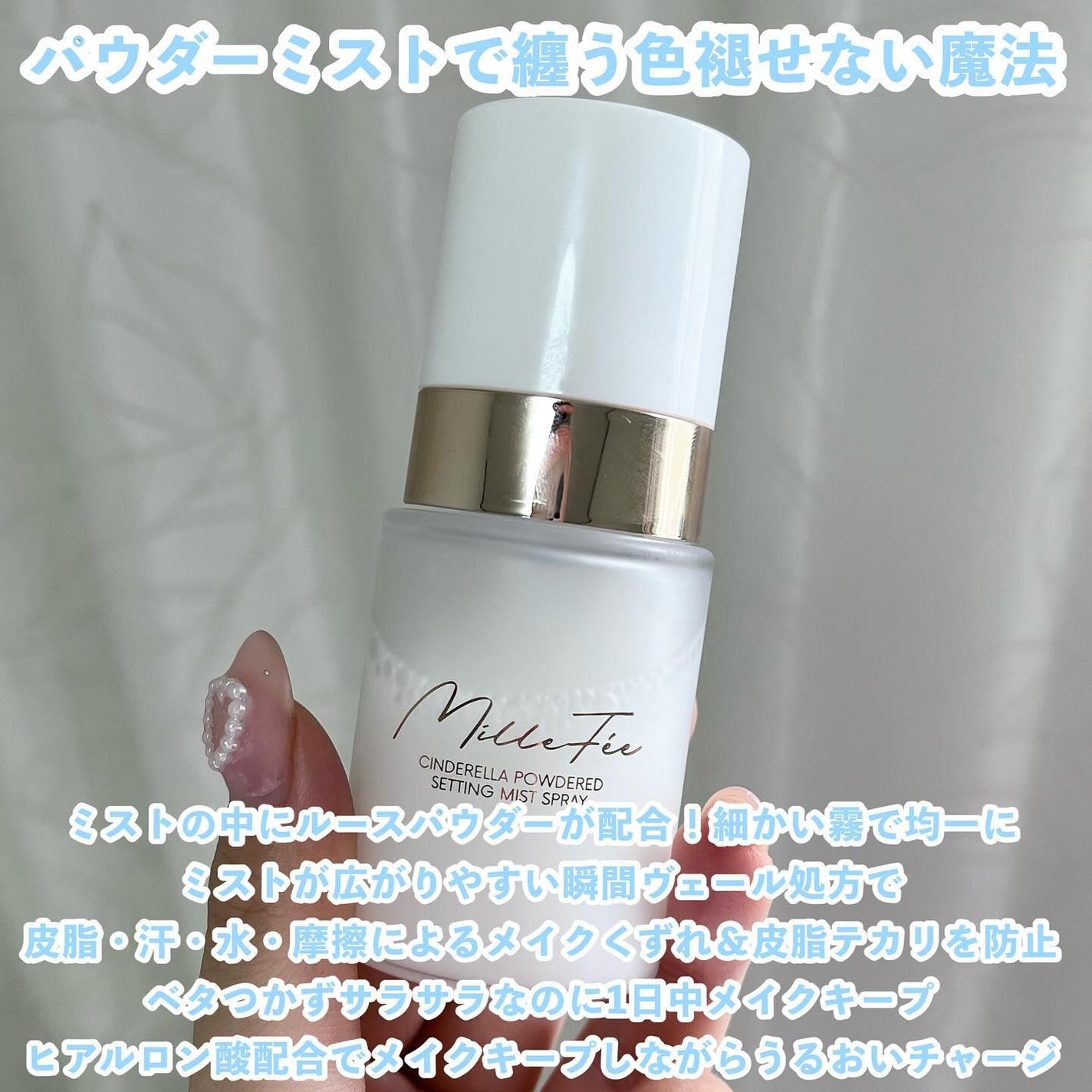 シンデレラパウダリーミスト/MilleFée/フィックスミストを使ったクチコミ(2枚目)