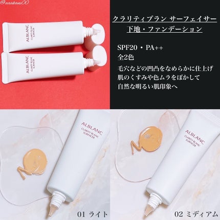 クラリティブラン サーフェイサー/ALBLANC/化粧下地を使ったクチコミ(2枚目)