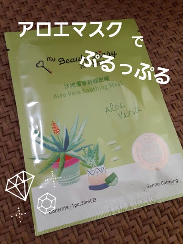 我的美麗日記（私のきれい日記）アロエマスク/我的美麗日記/シートマスク・パックを使ったクチコミ（1枚目）