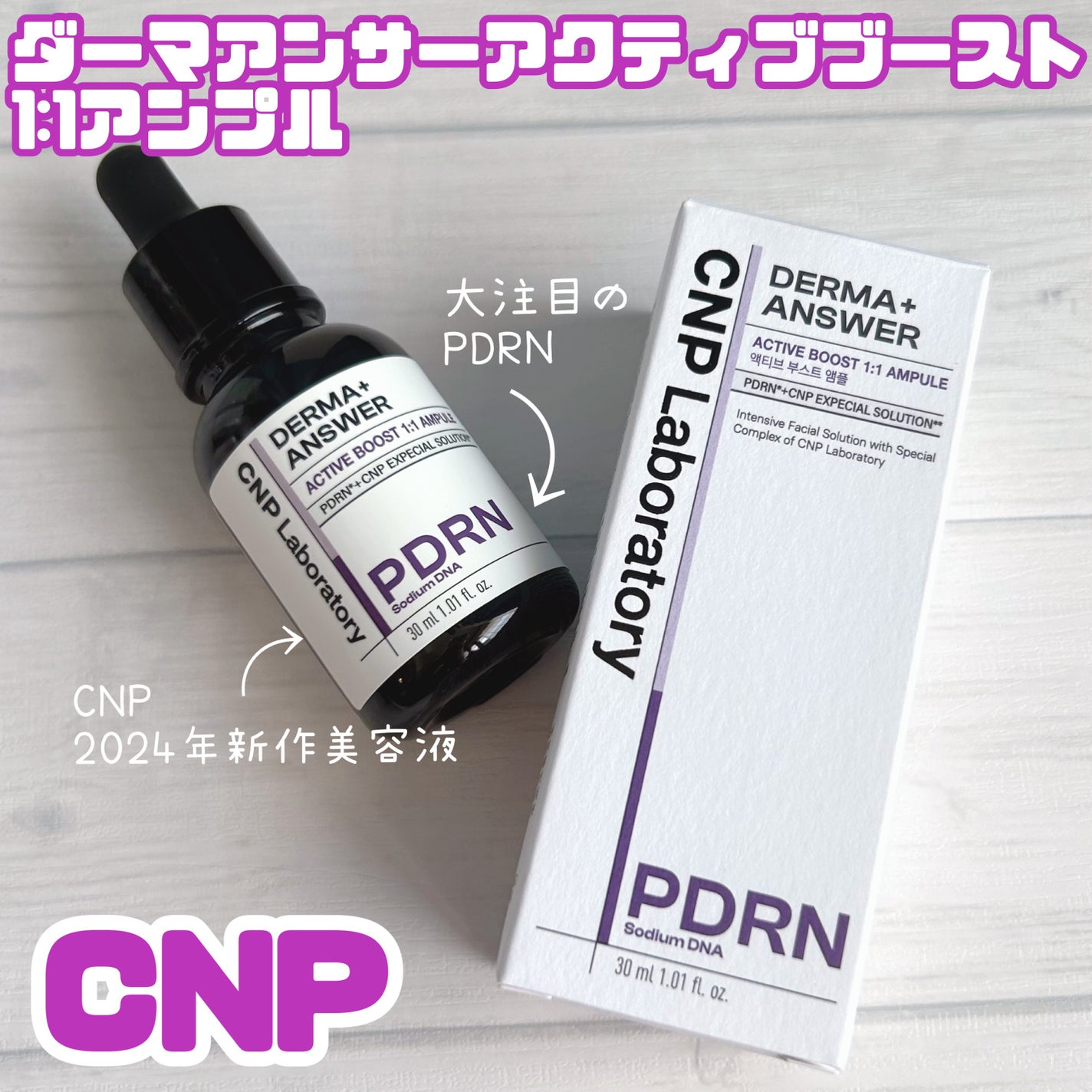 ダーマアンサー PDRN アクティブブースト1:1アンプル/CNP Laboratory/美容液を使ったクチコミ(1枚目)