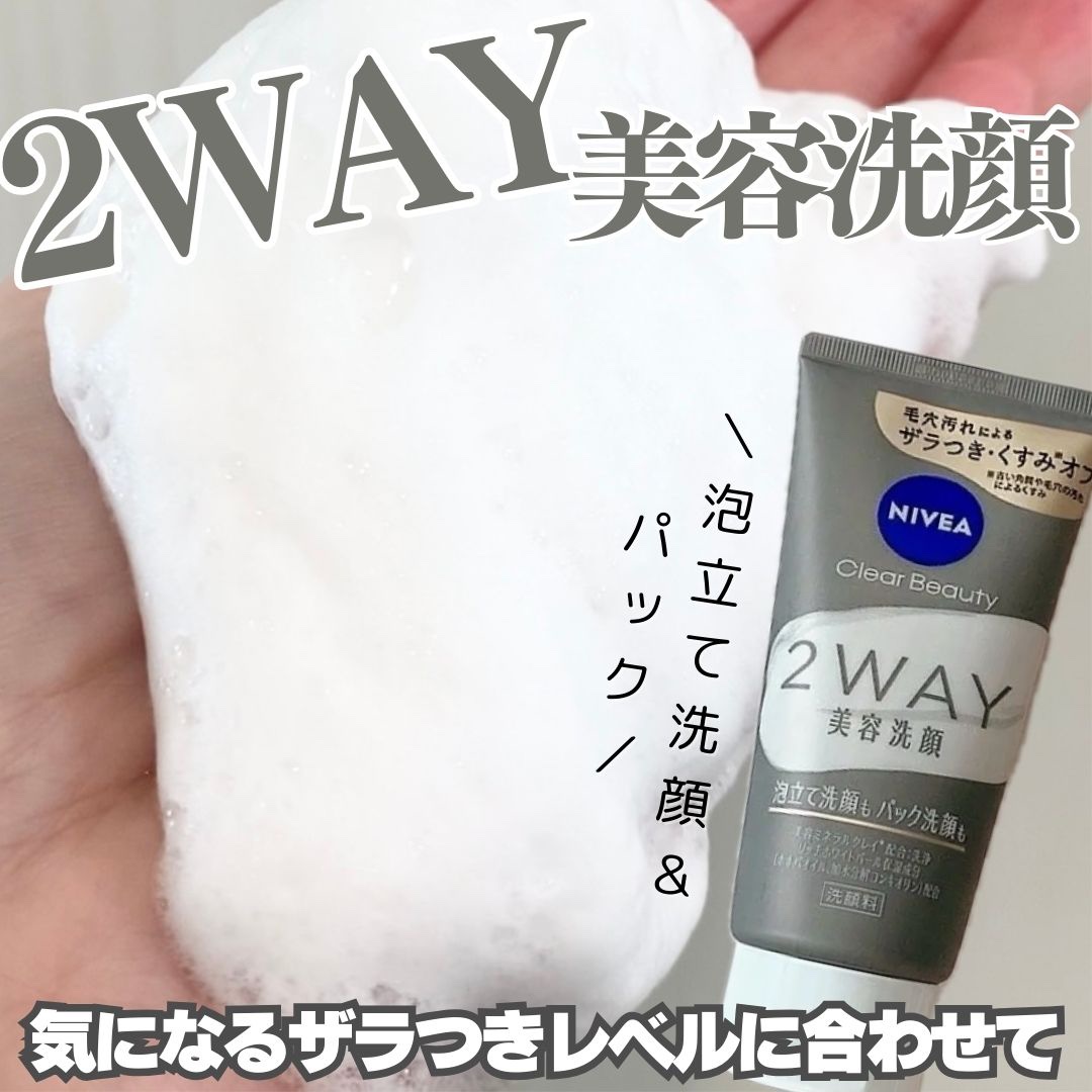 ニベア２ＷＡＹ美容洗顔/ニベア/洗顔フォームを使ったクチコミ（1枚目）