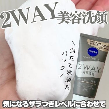 ニベア クリアビューティー2WAY美容洗顔/ニベア/洗顔フォームを使ったクチコミ（1枚目）