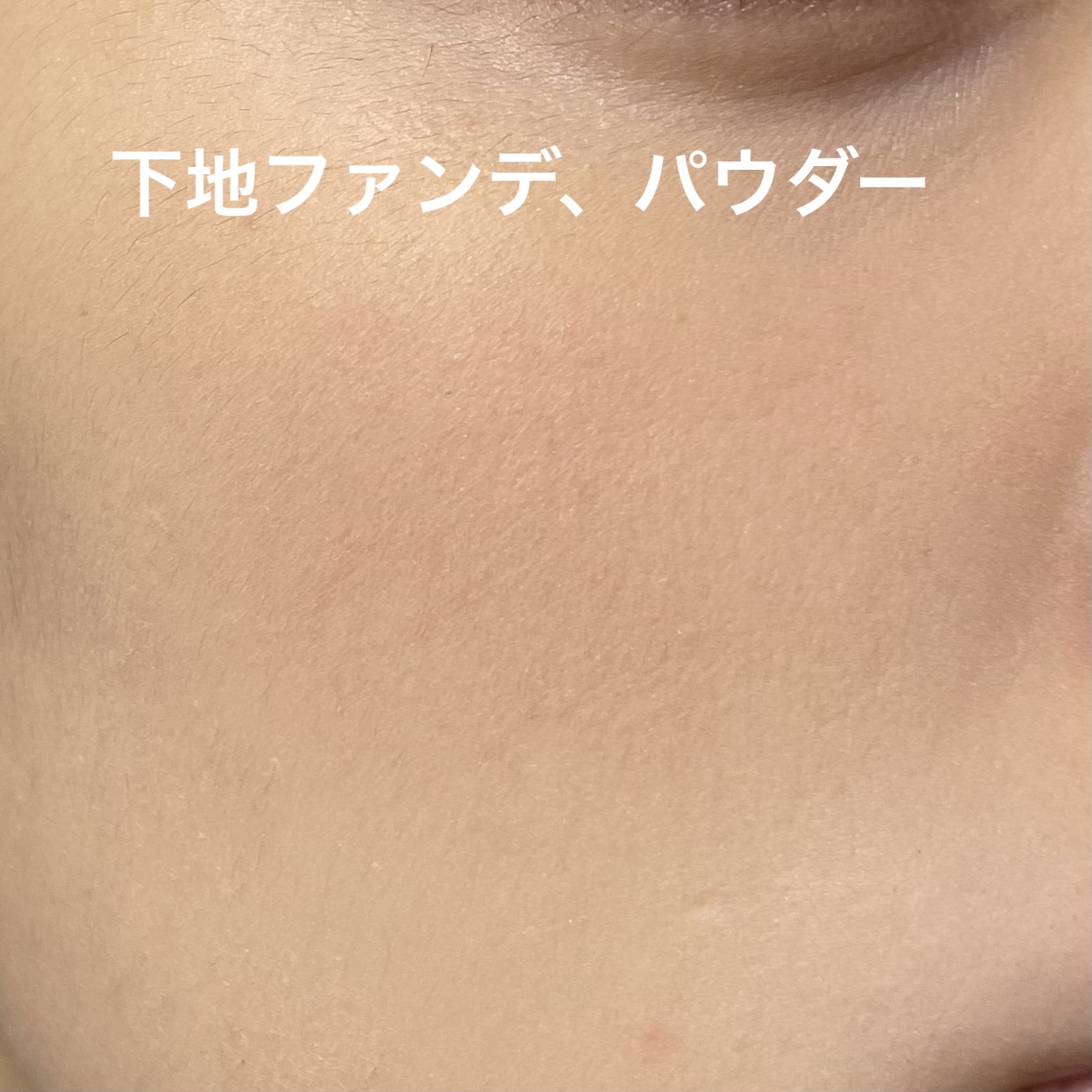 アディクション ザ ファンデーション リフトグロウ 003：フェア ピンク/ADDICTION/リキッドファンデーションを使ったクチコミ（3枚目）