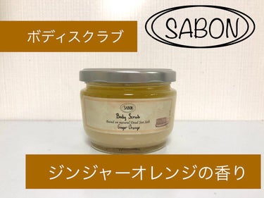 ボディスクラブ ジンジャー・オレンジ 320g/SABON/ボディスクラブを使ったクチコミ（1枚目）