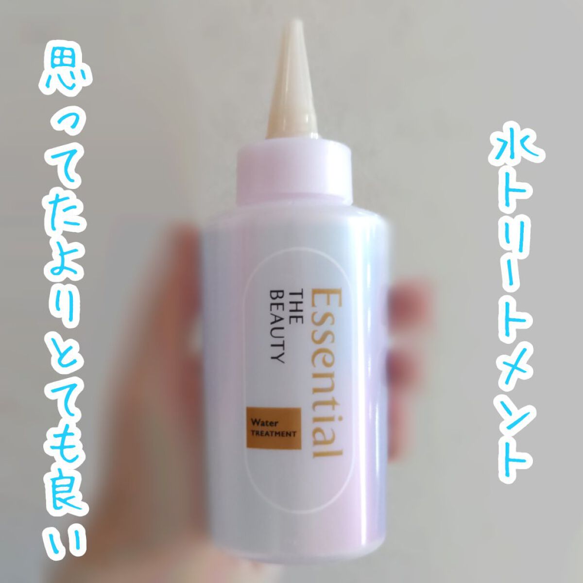 エッセンシャル プレミアム ウォータートリートメント EXスムース/エッセンシャル/アウトバストリートメントを使ったクチコミ（1枚目）