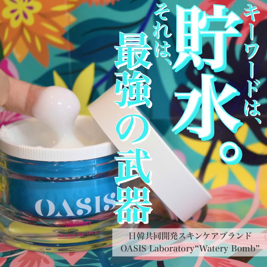 Watery Bomb/Oasis Laboratory/フェイスクリームを使ったクチコミ(1枚目)