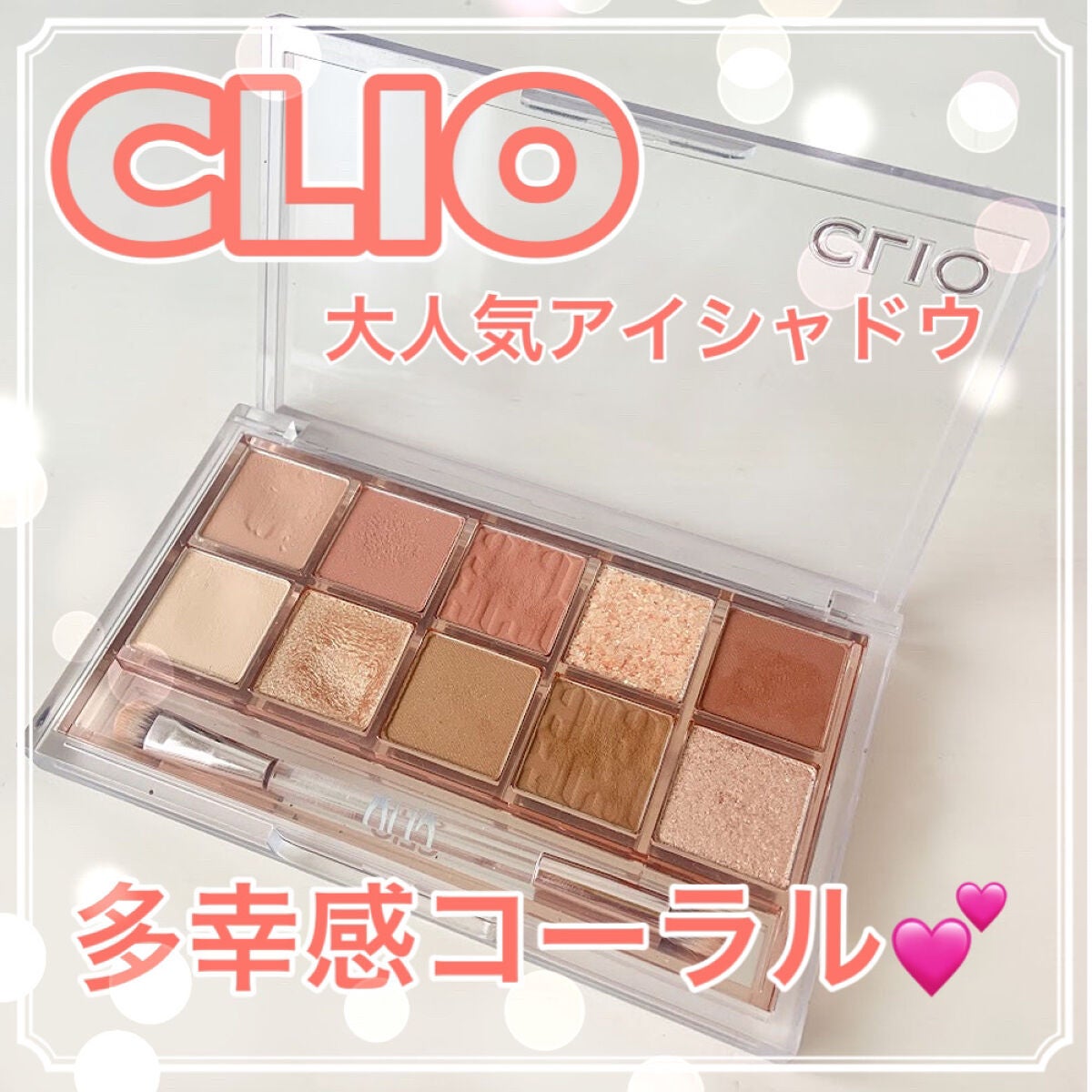 プロ アイ パレット/CLIO/アイシャドウパレットを使ったクチコミ(1枚目)