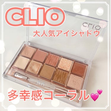 プロ アイ パレット/CLIO/パウダーアイシャドウを使ったクチコミ（1枚目）