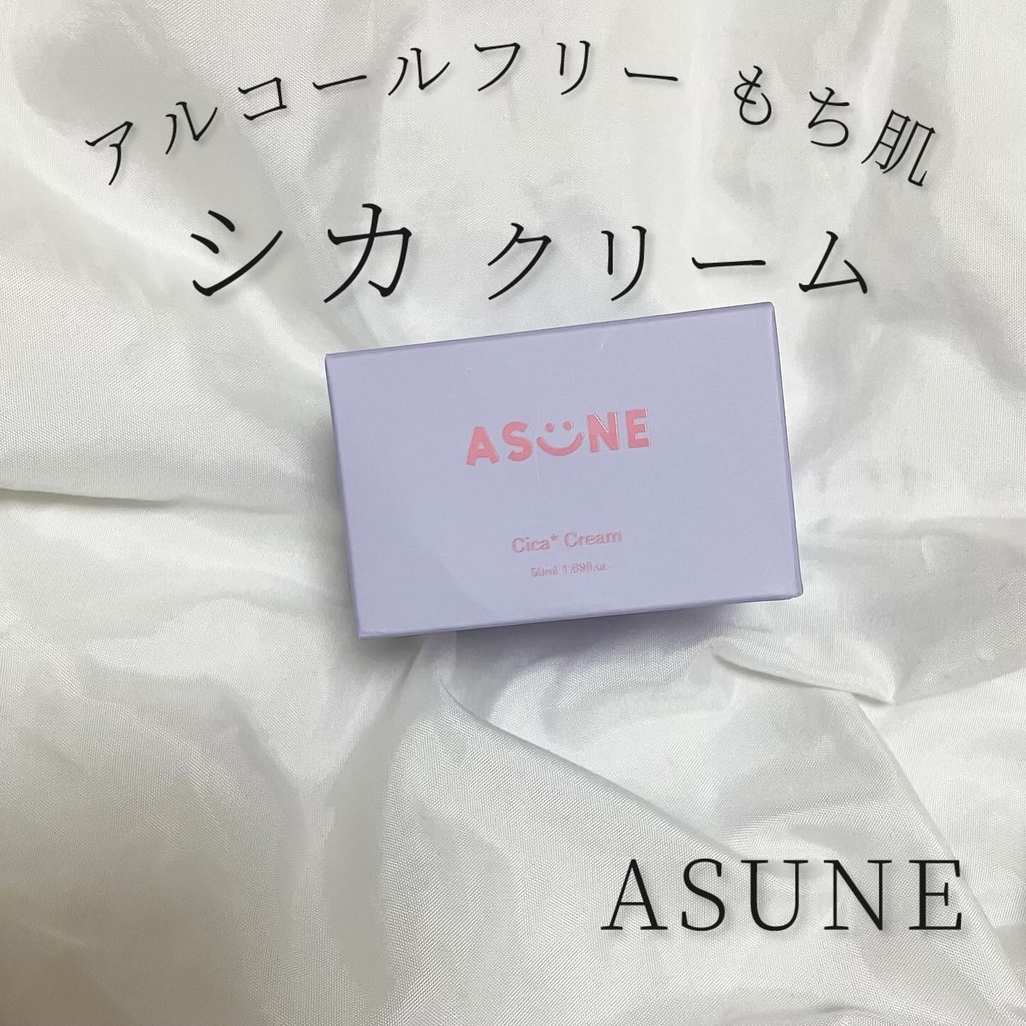 シカクリーム/ASUNE /フェイスクリームを使ったクチコミ（1枚目）