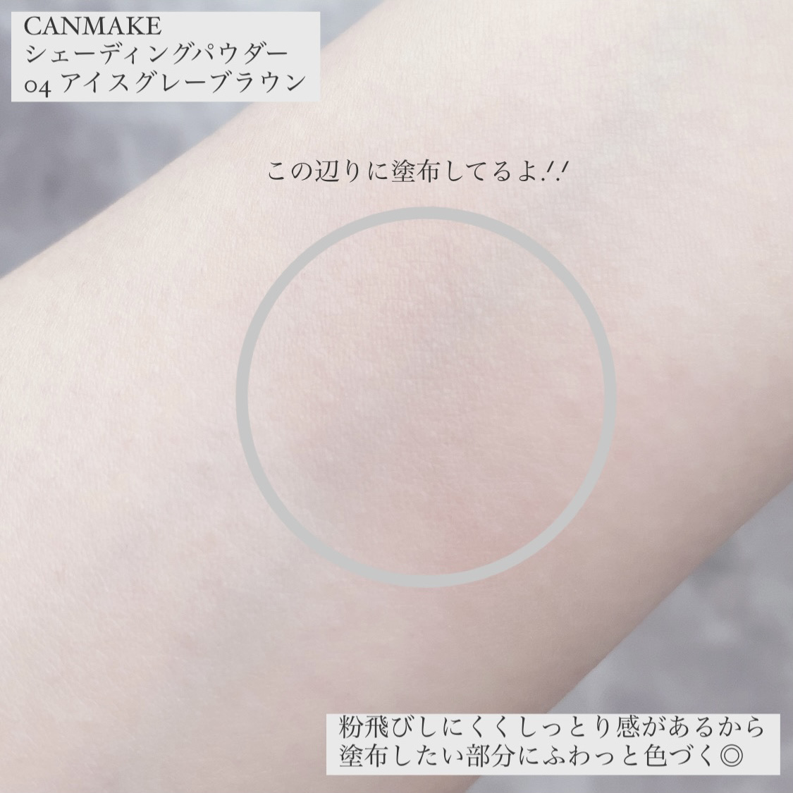 シェーディングパウダー/キャンメイク/シェーディングを使ったクチコミ（3枚目）