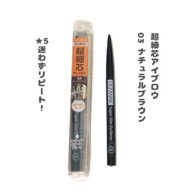 リピ４本目
CEZANNE超細芯アイブロウ

03ナチュラルブラウン
赤みと黄味を感じないブラウンで使いやすいです。

芯が細いのはもちろん、絶妙な硬さと発色で、
さっと綺麗な線が引けます。ダマにもなら