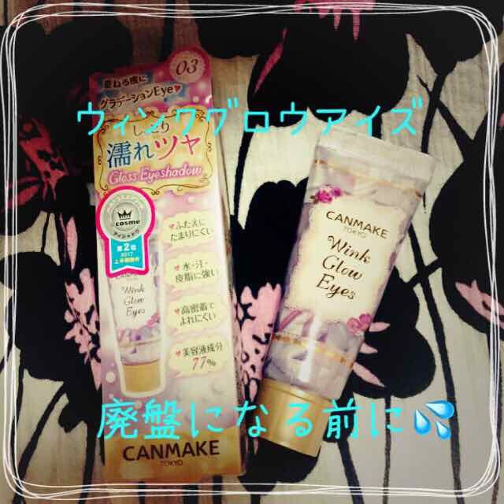 ウィンクグロウアイズ No.03 ロマンティックオーロラ（限定）/キャンメイク/ジェル・クリームアイシャドウを使ったクチコミ（1枚目）