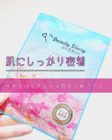 《マスクパックといえばこれ！！》

🦇我的美麗日記（私のきれい日記)  2020さくらマスク


最近、肌が荒れてしまった萎え萎えな日々を送っていました。

そして、ふと思い出したんです。
あ、パック！