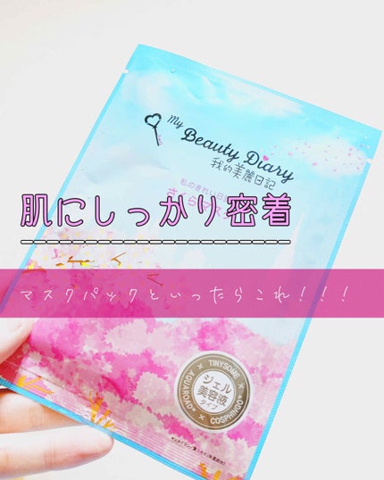我的美麗日記(私のきれい日記)  2020さくらマスク/我的美麗日記/シートマスク・パックを使ったクチコミ(1枚目)