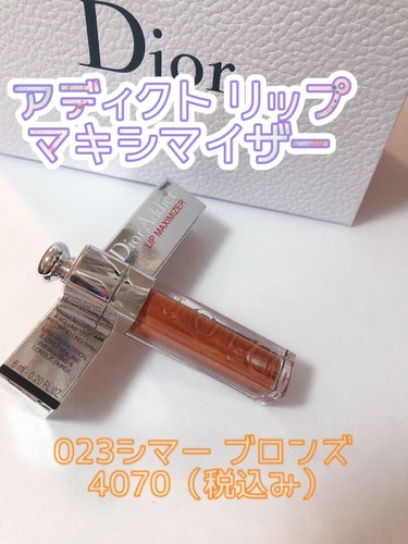 【旧】ディオール アディクト リップ マキシマイザー 023 シマー ブロンズ/Dior/リップグロスを使ったクチコミ（1枚目）