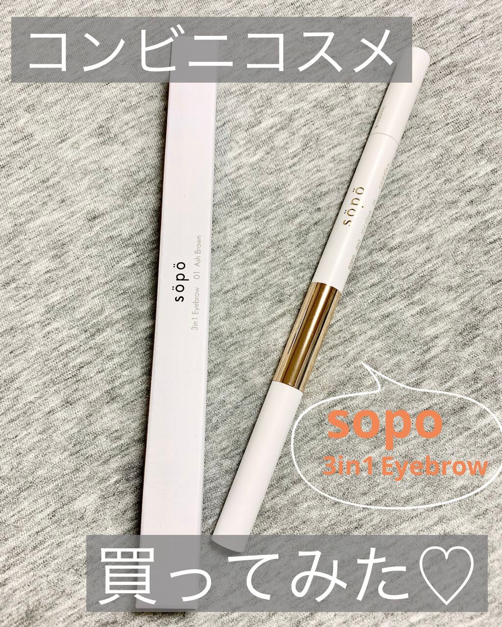 3 in 1 アイブロウ/sopo/アイブロウペンシルを使ったクチコミ(1枚目)