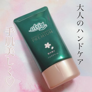 ビューティーチャージプレミアム 瞬間つや美肌 桜の香り/アトリックス/ハンドクリームを使ったクチコミ（1枚目）