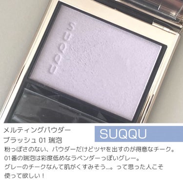 SUQQU メルティング パウダー ブラッシュのクチコミ「限定じゃないけど品切れ状態❤️‍🔥
透明感が買えるラベンダーチーク

𓇢𓆸┈┈┈┈┈┈┈┈┈┈.....」（3枚目）