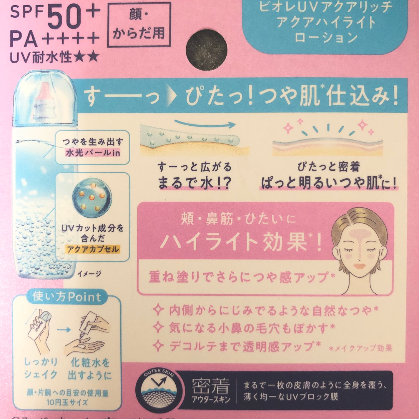 ビオレUV アクアリッチ アクアハイライトローション(水層ハイライトUV)/ビオレ/日焼け止めローションを使ったクチコミ(2枚目)