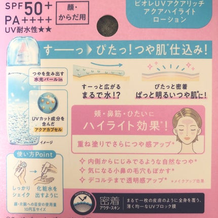 ビオレUV アクアリッチ アクアハイライトローション(水層ハイライトUV)/ビオレ/日焼け止めローションを使ったクチコミ(2枚目)