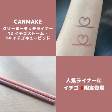 人気ライナーにイチゴ🍓限定登場


今回はCANMAKEの人気アイテム
クリーミータッチライナーの春の限定をご紹介♡



◯キャンメイク
　クリーミータッチライナー

　【12 イチゴストーム】
　酒