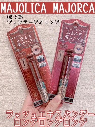 MAJOLICA MAJORCA
ラッシュエキスパンダー ロングロングロング EX
OR505　ヴィンテージオレンジ



ヴィンテージオレンジってイエベ向きかなと思いながら購入しましたが、ブルベでもす