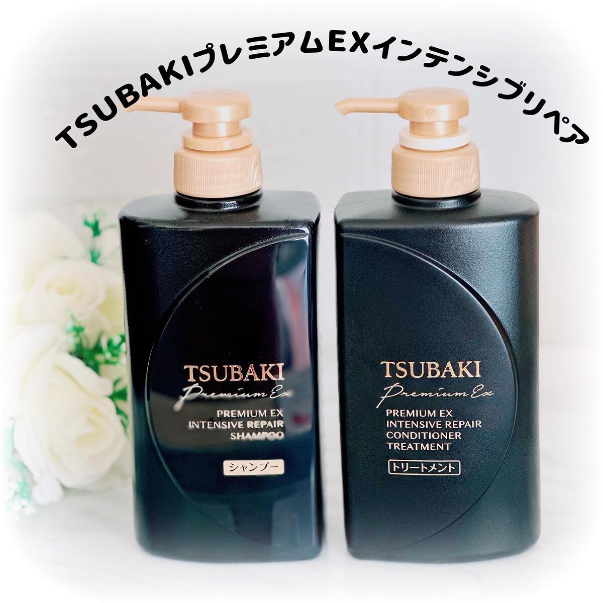 プレミアムＥＸ インテンシブリペア ＜シャンプー＞／コンディショナー＜ヘアトリートメント＞  シャンプー（つめかえ用）330ml/TSUBAKI/市販シャンプーを使ったクチコミ（1枚目）