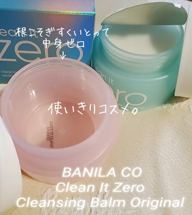 クリーンイットゼロ クレンジングバーム オリジナル/banilaco/クレンジングバームを使ったクチコミ（1枚目）