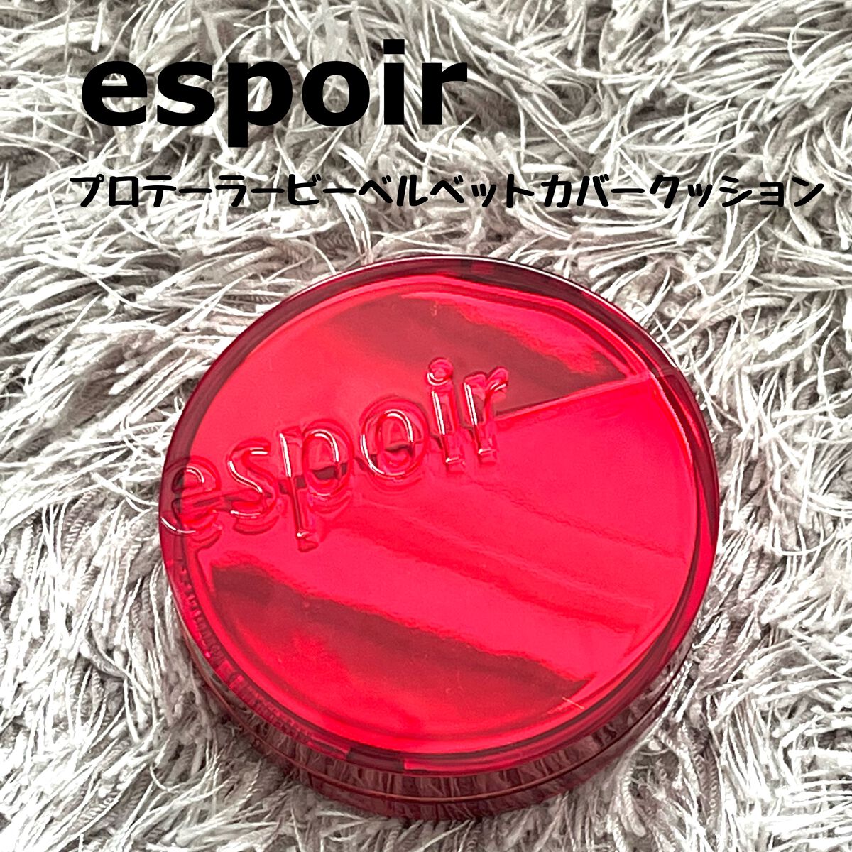 プロテーラービーベルベットカバークッション/espoir/クッションファンデーションを使ったクチコミ(1枚目)