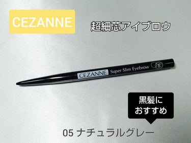 超細芯アイブロウ 05 ナチュラルグレー/CEZANNE/アイブロウペンシルを使ったクチコミ（1枚目）