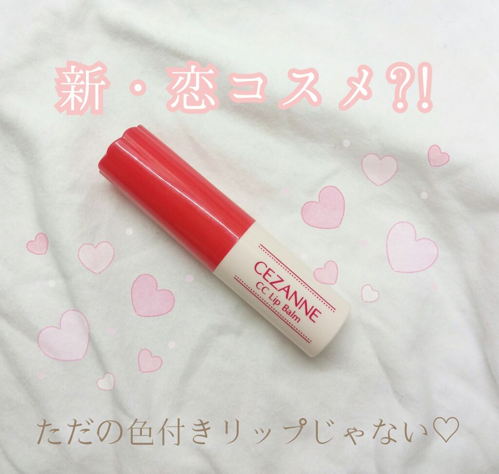 CCリップバーム/CEZANNE/リップケアを使ったクチコミ（1枚目）