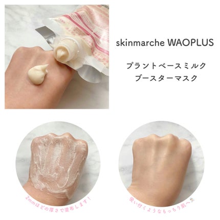 skinmarche WAOPLUS プラントベースミルクブースターマスク/ブレーンコスモス/洗い流すパック・マスクを使ったクチコミ(3枚目)