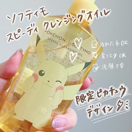 ソフティモ スピーディ クレンジングオイル ピカチュウデザイン(230mL )/ソフティモ/オイルクレンジングを使ったクチコミ(2枚目)