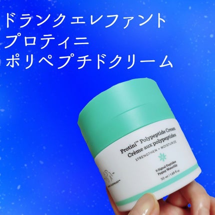 プロティニ ポリペプチド クリーム/Drunk Elephant/フェイスクリームを使ったクチコミ(1枚目)