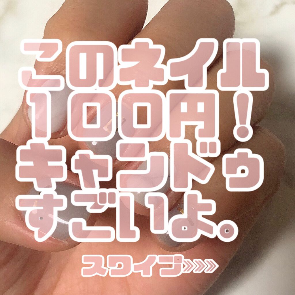 ジェルネイルシール/キャンドゥ/ネイルシールを使ったクチコミ（1枚目）