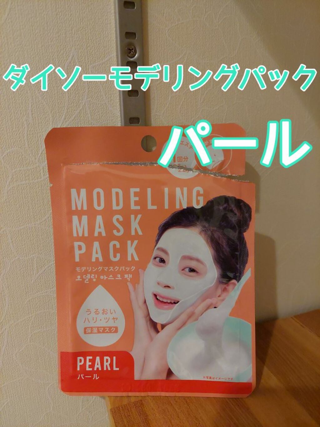 モデリングマスクパック/DAISO/シートマスク・パックを使ったクチコミ(1枚目)