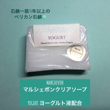 MARCHEVON (マルシェボン) YOGURTのクチコミ「MARCHEVON
マルシェボンクリアソープ

YOGURT ヨーグルト液配合

100g ¥.....」（1枚目）