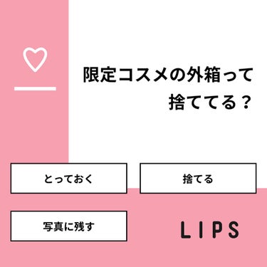 【質問】
限定コスメの外箱って捨ててる？

【回答】
・とっておく：42.9%
・捨てる：42.9%
・写真に残す：14.3%

#みんなに質問

========================
※ 