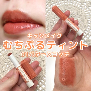 キャンメイクむちぷるティント💋🧡

-----------------
キャンメイク
むちぷるティント
01バタースコッチ
-----------------

キャンメイクの新作リップ💖
とろけて潤うむっちりぷるぷる唇になれるティント✨

するすると塗れるなめらかな使用感で、プランパー効果で縦じわをカバーしむっちりとしたぷるぷる唇に仕上がります
唇に塗るとスーッとする清涼感のある使い心地

繰り出し式で中身が戻らないので1mmほど取り出して少しずつ使うように注意してください☺️

01バタースコッチはぬくもりを感じるオレンジべージュ🍊
カジュアルでオシャレな印象で、ベージュやブラウンなどのメイクとの相性がバッチリです👌🧡

ぷるっとしたツヤのあるリップが好きな方にオススメしたい新作です♪

#キャンメイク #キャンメイク新作 #新作コスメ #むちぷるティント #バタースコッチ #プチプラコスメ #リップティント  #気分UPコスメ の画像 その0