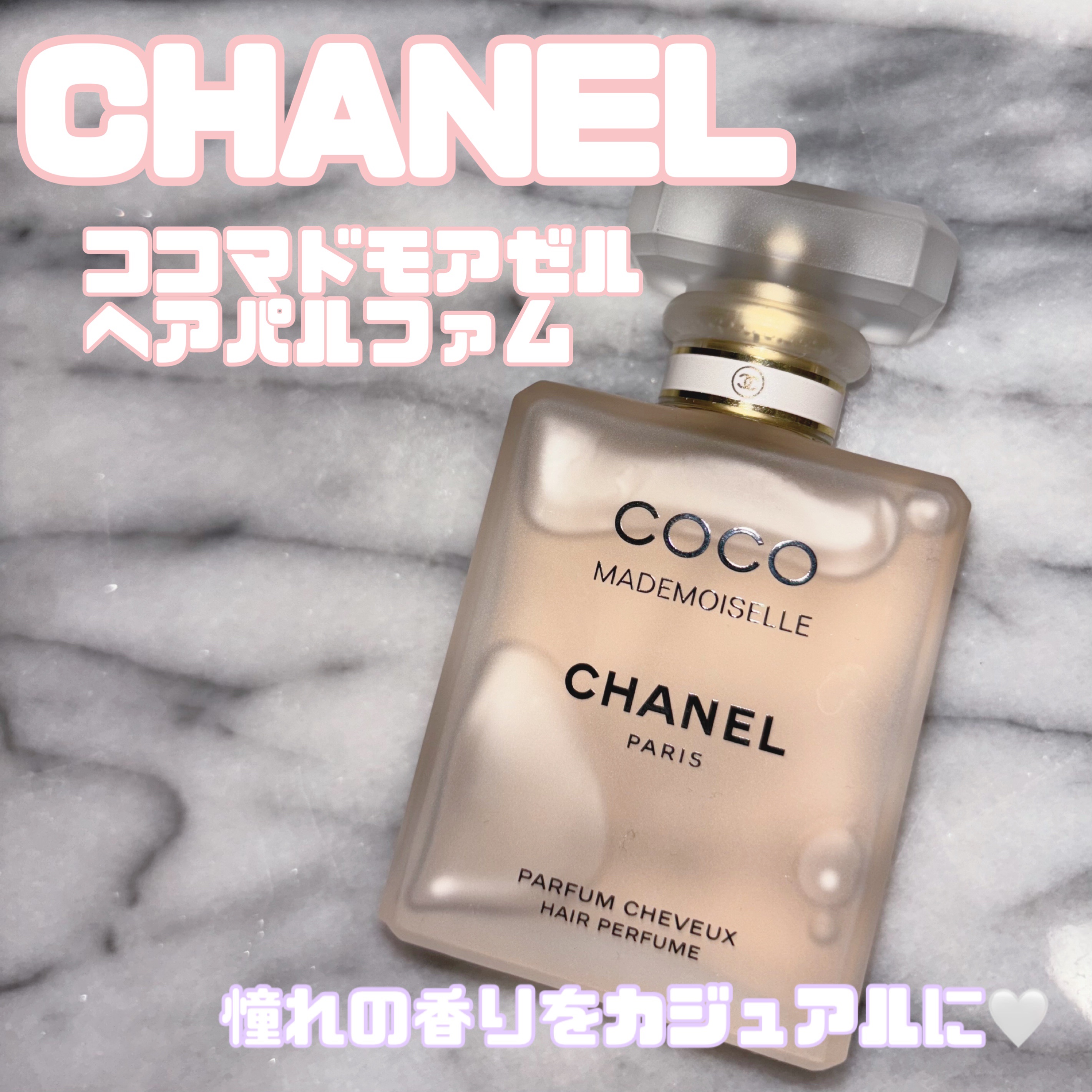 ココ マドモアゼル ヘア パルファム/CHANEL/香水(レディース)を使ったクチコミ（1枚目）
