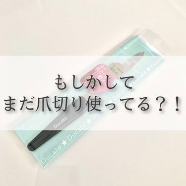 
＼爪切りを卒業して美爪を叶えましょう💅／

【デュカート】
エメリーファイル
💰:418(税込)

二枚爪になってしまい、慌てて
爪のお手入れを見直しました😭

どうやら爪切りで切ると、衝撃が強いよう