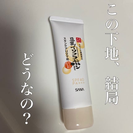 スキンケアUV下地/なめらか本舗/化粧下地を使ったクチコミ(1枚目)