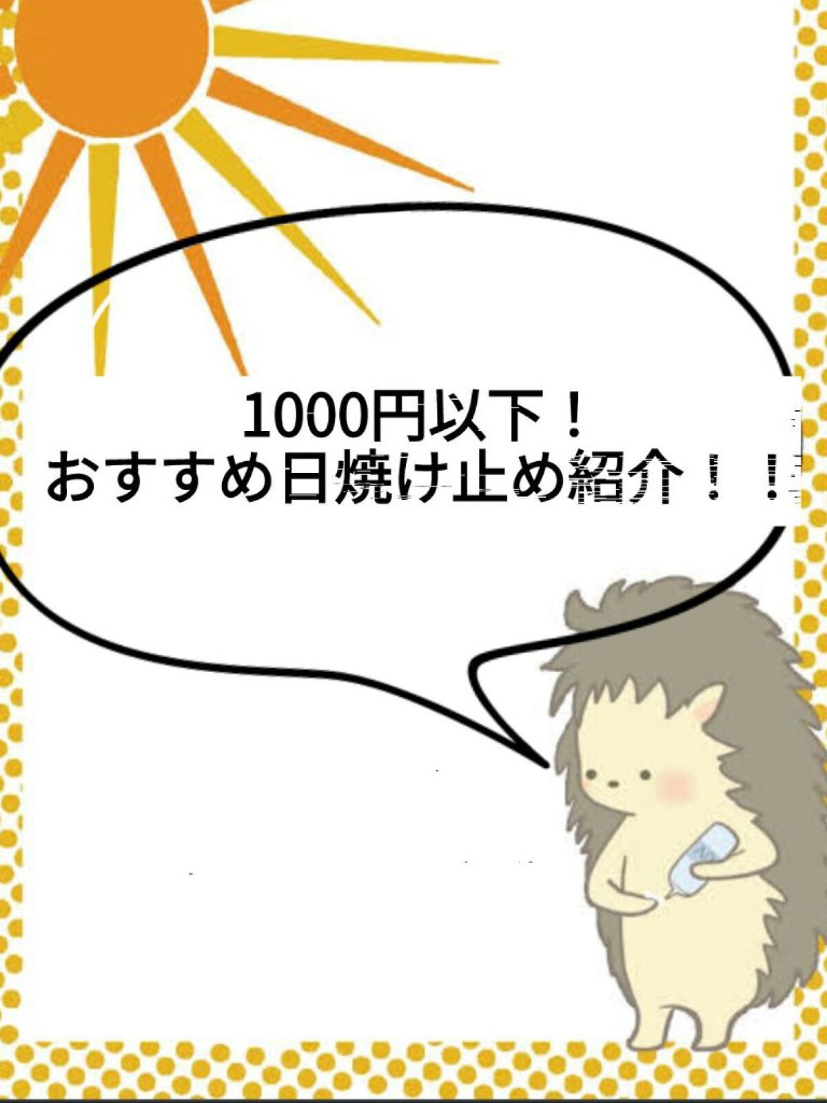 サンカットR パーフェクトUV ジェル/サンカット®/日焼け止めジェルを使ったクチコミ（1枚目）